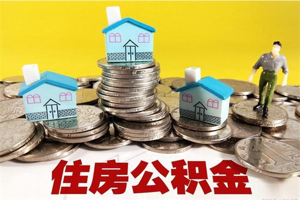 固始厂里交的公积金离职后能取吗（在厂里交的住房公积金自离后可以取吗）