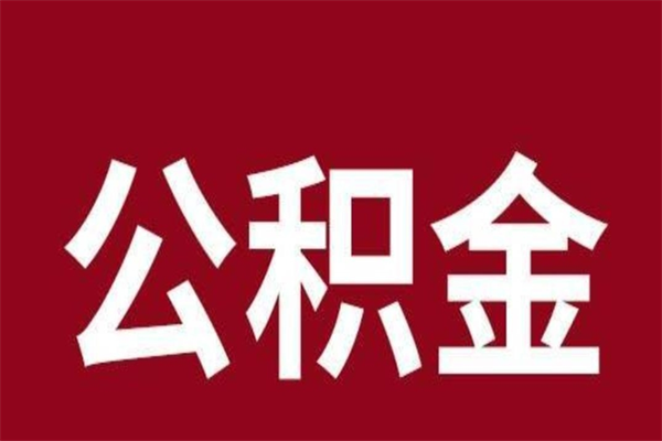 固始离职了取住房公积金（已经离职的公积金提取需要什么材料）