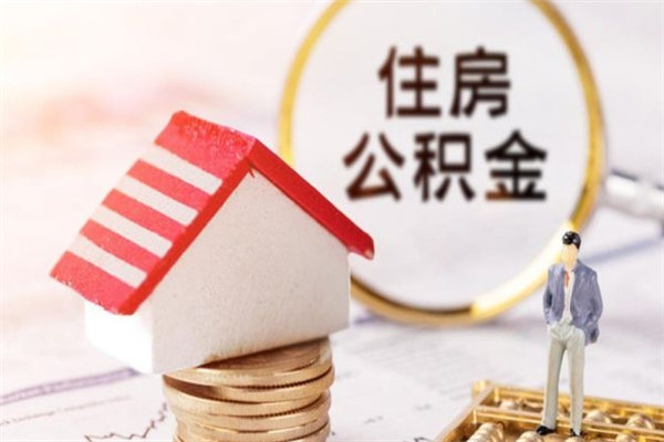 固始个人怎么住房离职提公积金（个人离职如何取出公积金）