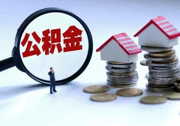 固始离职公积金急用怎么取（离职住房公积金怎么取）