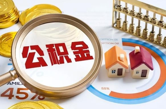 固始住房公积金封存了怎么取出来（公积金封存了,如何取出来）