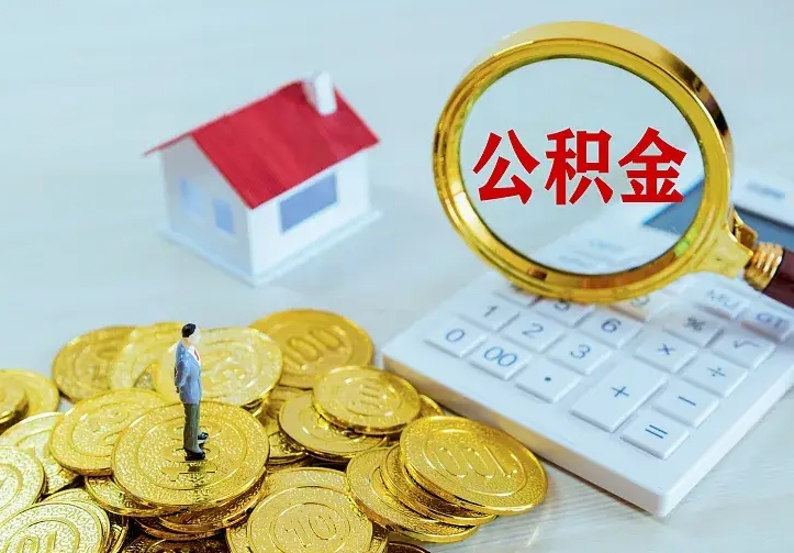 固始办理住房公积金取钞（取公积金办理流程）